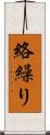 絡繰り Scroll