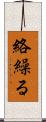絡繰る Scroll
