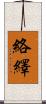 絡繹 Scroll