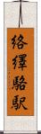 絡繹 Scroll