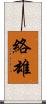 絡雄 Scroll