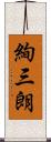 絢三朗 Scroll
