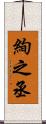 絢之丞 Scroll