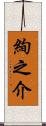絢之介 Scroll