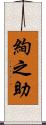 絢之助 Scroll