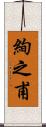 絢之甫 Scroll