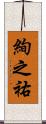 絢之祐 Scroll