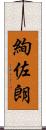 絢佐朗 Scroll
