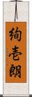 絢壱朗 Scroll