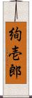 絢壱郎 Scroll