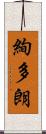 絢多朗 Scroll