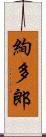 絢多郎 Scroll