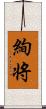 絢将 Scroll