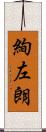 絢左朗 Scroll