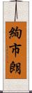 絢市朗 Scroll