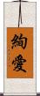 絢愛 Scroll