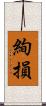絢損 Scroll