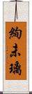 絢未璃 Scroll