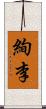 絢李 Scroll