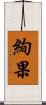 絢果 Scroll