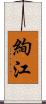絢江 Scroll