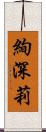 絢深莉 Scroll