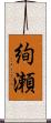 絢瀬 Scroll