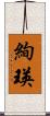絢瑛 Scroll