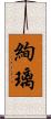 絢璃 Scroll