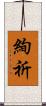 絢祈 Scroll