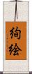 絢絵 Scroll