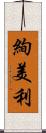 絢美利 Scroll