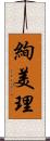 絢美理 Scroll