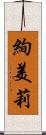 絢美莉 Scroll