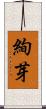 絢芽 Scroll