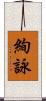 絢詠 Scroll