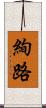 絢路 Scroll