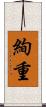 絢重 Scroll