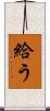 給う Scroll