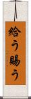給う Scroll