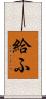 給ふ Scroll