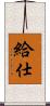 給仕 Scroll