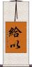給以 Scroll