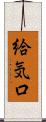 給気口 Scroll