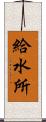 給水所 Scroll