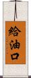 給油口 Scroll