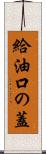 給油口の蓋 Scroll