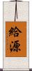 給源 Scroll