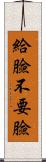 給臉不要臉 Scroll