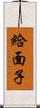 給面子 Scroll